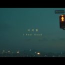 FEEL_GOOD 이미지