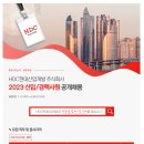 [HDC현대산업개발] 2023 신입/경력사원 공개채용 (~8.30) 이미지