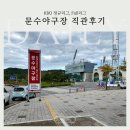 GS25 조대정문점 | 문수야구장 KBO Fall리그 관람 후기 롯데자이언츠