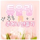튜울립 꽃 주머니 만들기 이미지