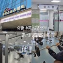 [운동] 의왕 부곡스포츠센터 헬스장 일일권 내돈내산 후기