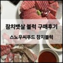 대륙초밥 | 기념일 및 홈파티에 홈마카세 메뉴로 좋은 참치블럭 구매 후기 ‘스노우씨푸드’ 참치 뱃살 블럭 추천