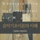 음악 기초이론 이미지