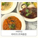 옥동맛집 라라코스트 옥동점 맛있는 메인메뉴 50%할인중