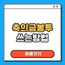 한빛상사 | 축의금 봉투 이름 쓰는 법 예절 표기방법 총정리