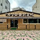 계성닭갈비 용이점 이미지