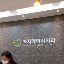메이저치과의원 이미지