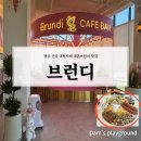 대촌중학교 | (광주카페)남구 압촌동 대형 신상카페 대촌 브런치 맛집 _브런디