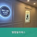 밸랩필라테스