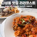 세진팰리스 | 나성동 맛집 라라코스트 세종나성점 점심시간 직장인 픽 찐 맛집 솔직 후기