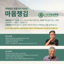 과학명상 전문가가 이끄는 마음챙김(4/14-5/19) 이미지