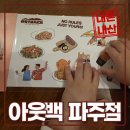 아웃백 스테이크하우스 파주점 내돈내산 후기 &amp; 소소한 팁들