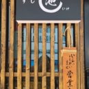 스시이케