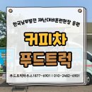 한국남부발전(주) 신인천빛드림본부 | 커피차 푸드트럭 비용, 현장마다 가격이 달라지는 이유(한국남부발전소 출장)