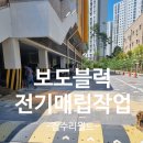 분당초등학교 | 보도블럭전기선매립공사 콘크리트바닥해체후재시공
