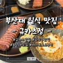 정이드는집 | 부산대 맛집 규카츠정 방문 후기