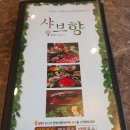 샤브향관저점 이미지