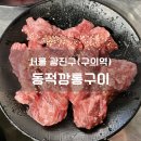 동적깡통구이구의 | 구의역 고기 맛집 추천 동적깡통구이 구의직영점 소갈비살 반반 후기