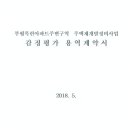 2018.05 감정평가 용역계약서 (주)삼창감정평가법인 경인지사 이미지