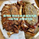 [월곡역맛집] 바삭한 튀김족발 월곡역족발 맛집 국찌족발 성북월곡점