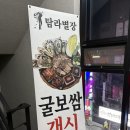 별장보쌈 | 마산 경남대 굴보쌈 맛집 - 탐라별장