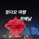 라이프아파트2차앞광장 | 칭다오 자유여행 2박3일 (54광장 숙소-그랜드하얏트 서비스아파트, 대홍문 양꼬치 후기)