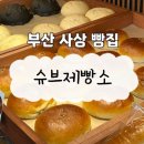 [부산 사상 빵집] ‘슈브제빵소’ 천연발효종 사용하는 따끈 신상 베이커리 추천(위치/주차/메뉴 후기)