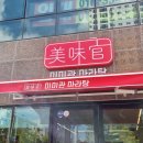 미미관마라탕(영천점) 이미지