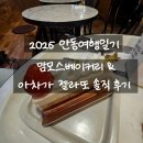 안동여행일기｜맘모스베이커리 후기 & 안동 아차가 방문 솔직후기