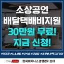 소상공인배달택배비지원 아주 간편요약드림