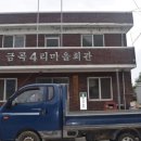 금곡4리마을회관 이미지