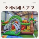 오케이(OK) 싱신마트 | 화성 오케이레츠고고 대형 키즈카페 고고패키지 올타임 with 2~6살 20명 내돈내산