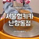 주몽1(아) 경로당 | 도자기체험으로 리뉴얼된 서울형키즈카페 난향동점 주차 및 사용후기
