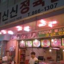신신정육점 - 미추홀구 한나루로 598-5 | 신신정육점