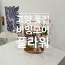비밍모어플라워