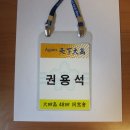 대전고48회동창회 명찰 제작 이미지