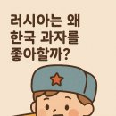 해태제과식품노동조합 | 러시아, 왜 한국 과자에 열광할까?