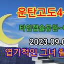 운탄고도4-1길(엽기소나무길) 전지현ㆍ차태현 주연 '엽기적인 그녀' 촬영지(타임캡슐공원) 이미지