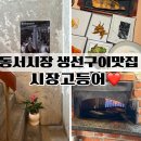 동서시장 | 동서시장 맛집 동구청 생선구이 신상 맛집 시장고등어