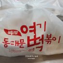 엽기떡볶이동탄산척점 | 동대문엽기떡볶이 동탄산척점_엽기반반으로 두끼 먹기(ft.나의 엽떡볶음밥 레시피)