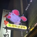 9우미닭갈비 이미지