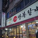 전복해신탕 | 까치산 맛집 "사남매 전복갈비찜&해신탕" 가격 메뉴판 주차 , 후기 내돈내산