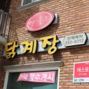 양촌리닭계장 이미지