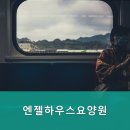 파주엔젤하우스 이미지