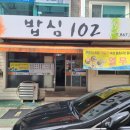 밥심 102 이미지