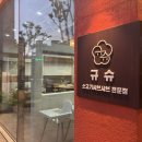 한살림 북구매장 | 광주 북구 일곡동 샤브샤브 맛집 규슈 일곡자연마을점 솔직 후기