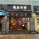 화포식당 가재울뉴타운점 이미지