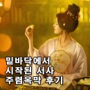 일부상신 | 주렴옥막 후기(스포 없음) 성장형 복수 중드 찾는다면? 장단점 정리