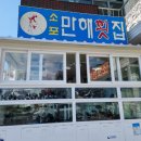 소포만해횟집