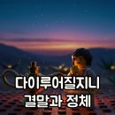 김은숙헤어 - 구미시 원남로 10 | 다이루어질지니 공개 작가 김은숙의 세 번째 소원과 결말 후기